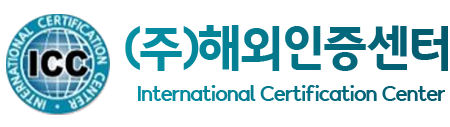 (주)해외인증센터